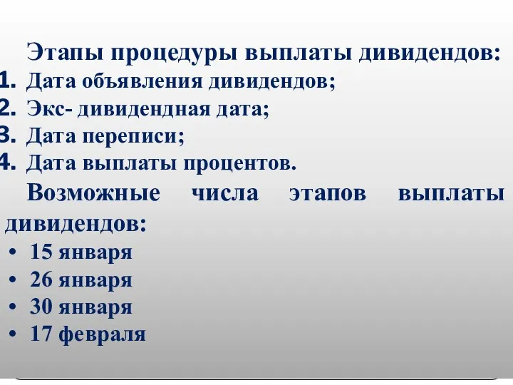 Этапы процедуры выплаты дивидендов: Дата объявления дивидендов; Экс- дивидендная дата;