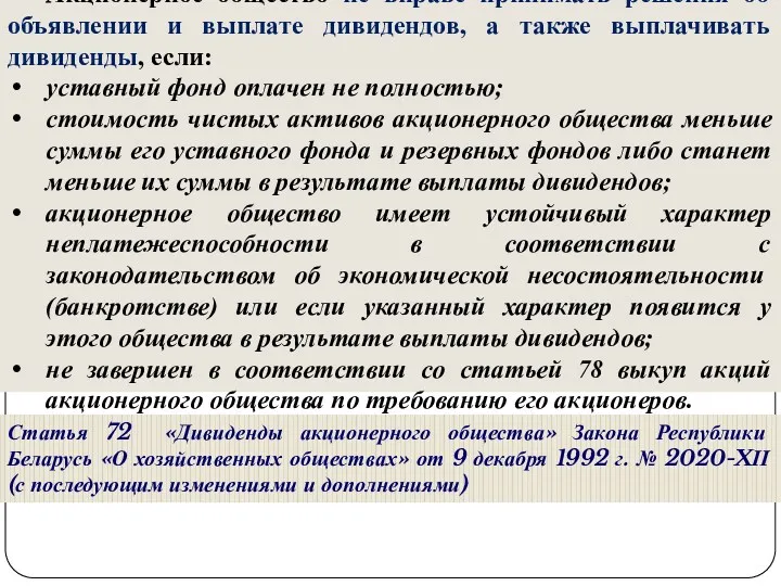 Акционерное общество не вправе принимать решения об объявлении и выплате