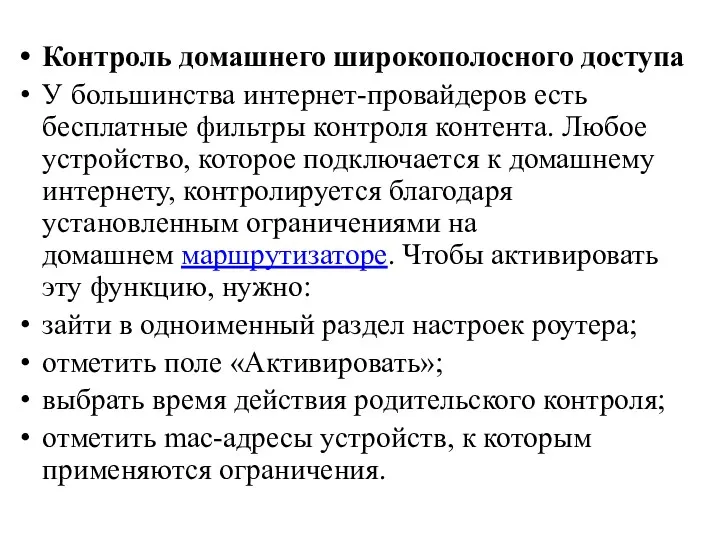 Контроль домашнего широкополосного доступа У большинства интернет-провайдеров есть бесплатные фильтры