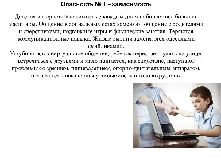 Опасность № 1 – зависимость Детская интернет- зависимость с каждым