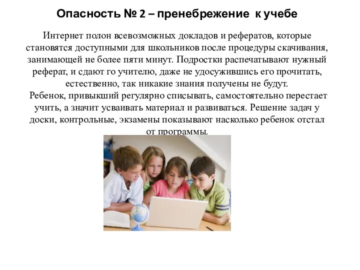 Опасность № 2 – пренебрежение к учебе Интернет полон всевозможных