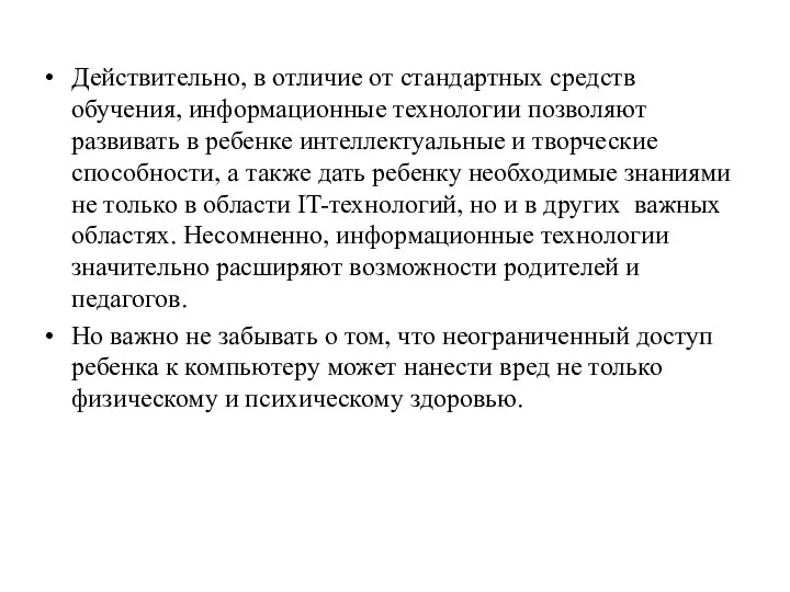 Действительно, в отличие от стандартных средств обучения, информационные технологии позволяют