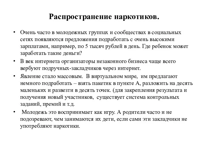 Распространение наркотиков. Очень часто в молодежных группах и сообществах в