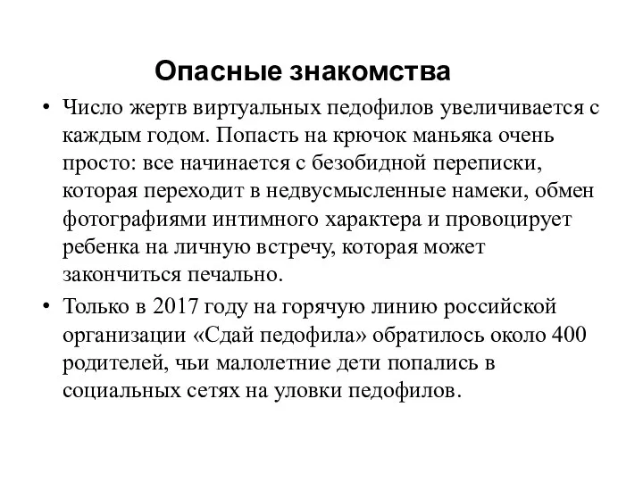 Опасные знакомства Число жертв виртуальных педофилов увеличивается с каждым годом.