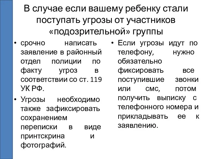 В случае если вашему ребенку стали поступать угрозы от участников