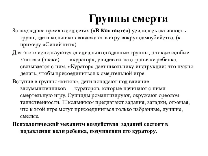 Группы смерти За последнее время в соц.сетях («В Контакте») усилилась