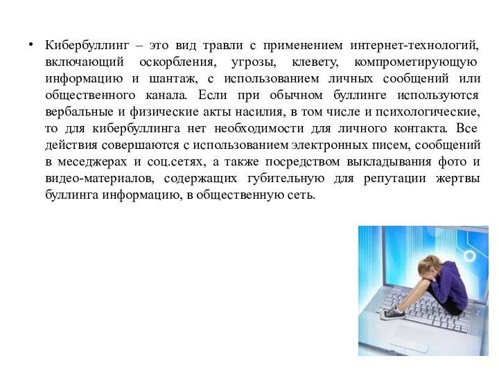 Кибербуллинг – это вид травли с применением интернет-технологий, включающий оскорбления,