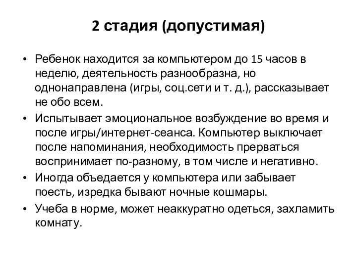 2 стадия (допустимая) Ребенок находится за компьютером до 15 часов