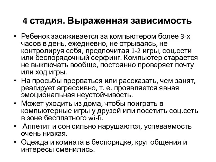 4 стадия. Выраженная зависимость Ребенок засиживается за компьютером более 3-х