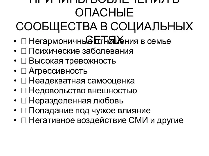 ПРИЧИНЫ ВОВЛЕЧЕНИЯ В ОПАСНЫЕ СООБЩЕСТВА В СОЦИАЛЬНЫХ СЕТЯХ  Негармоничные