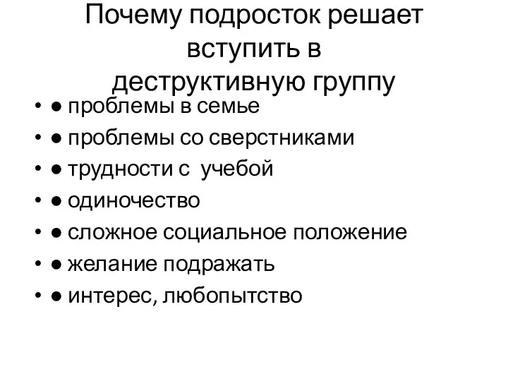 Почему подросток решает вступить в деструктивную группу ● проблемы в