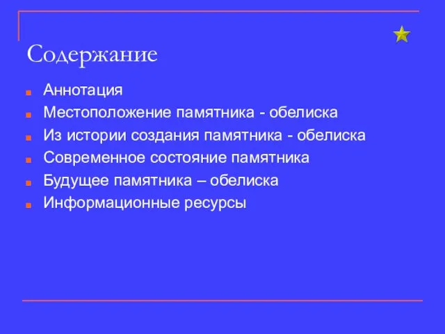 Содержание Аннотация Местоположение памятника - обелиска Из истории создания памятника