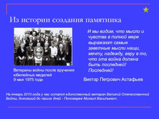 Из истории создания памятника Ветераны войны после вручения юбилейных медалей