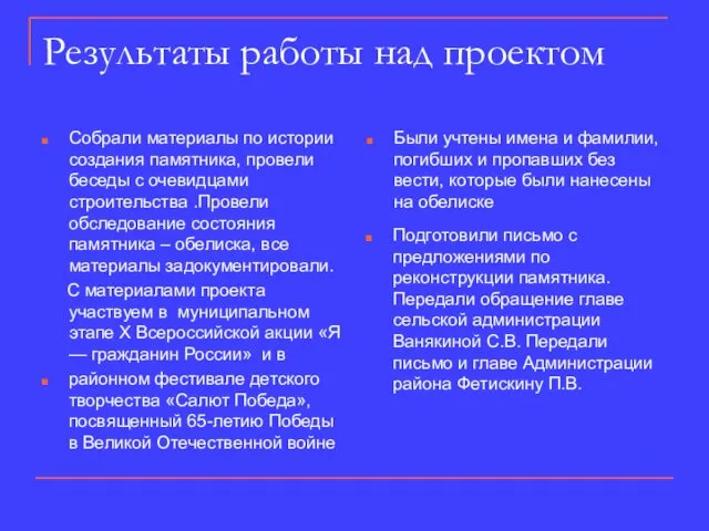 Результаты работы над проектом Собрали материалы по истории создания памятника,