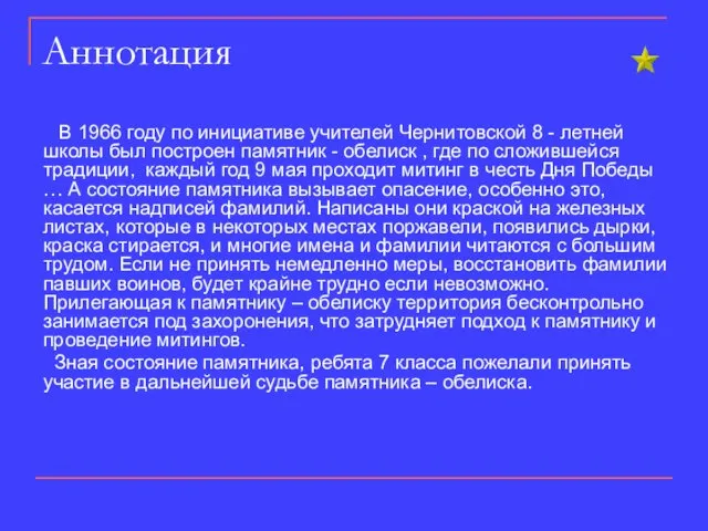 Аннотация В 1966 году по инициативе учителей Чернитовской 8 -