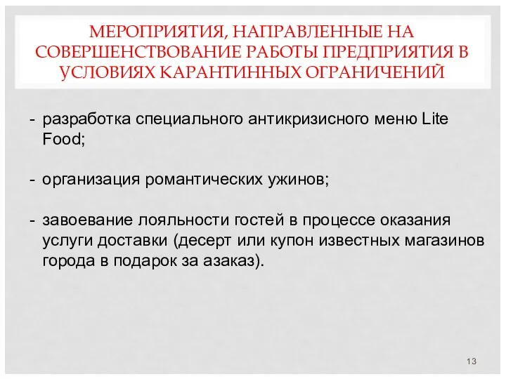 МЕРОПРИЯТИЯ, НАПРАВЛЕННЫЕ НА СОВЕРШЕНСТВОВАНИЕ РАБОТЫ ПРЕДПРИЯТИЯ В УСЛОВИЯХ КАРАНТИННЫХ ОГРАНИЧЕНИЙ разработка специального антикризисного