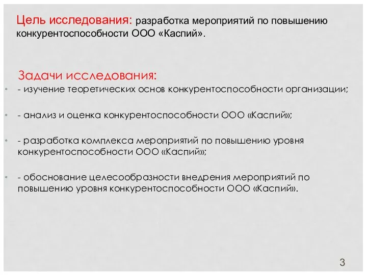 Задачи исследования: - изучение теоретических основ конкурентоспособности организации; - анализ и оценка конкурентоспособности