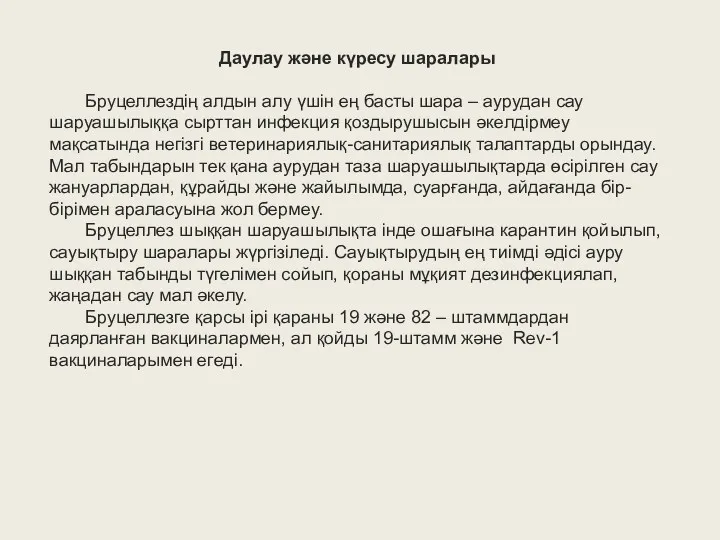 Даулау және күресу шаралары Бруцеллездің алдын алу үшін ең басты