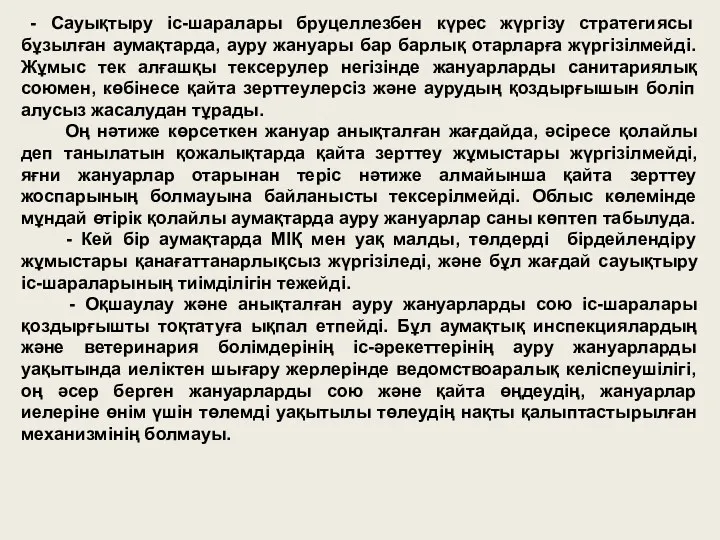 - Сауықтыру іс-шаралары бруцеллезбен күрес жүргізу стратегиясы бұзылған аумақтарда, ауру