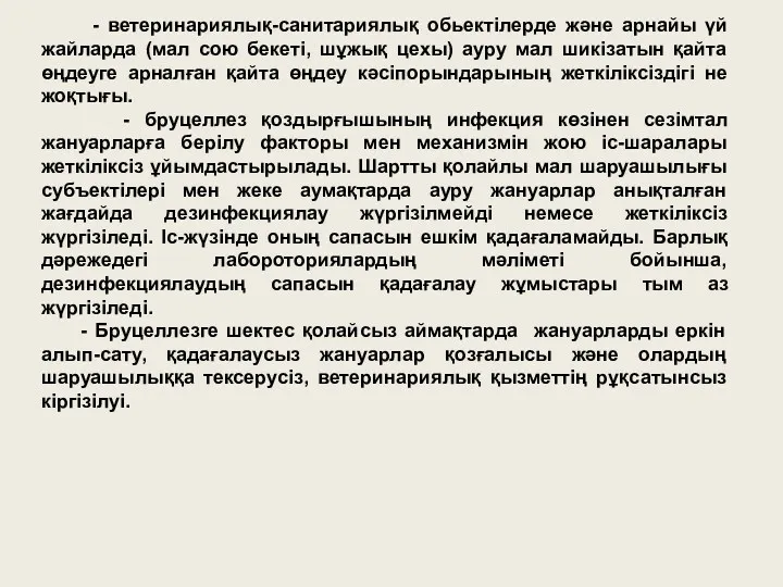 - ветеринариялық-санитариялық обьектілерде және арнайы үй жайларда (мал сою бекеті,