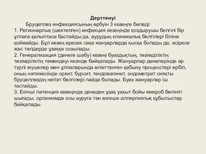 Дерттенуі Бруцеллез инфекциясының өрбуін 3 кезеңге бөледі: 1. Регионарлық (шектелген)