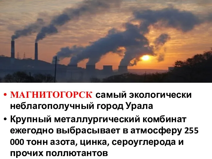 МАГНИТОГОРСК самый экологически неблагополучный город Урала Крупный металлургический комбинат ежегодно