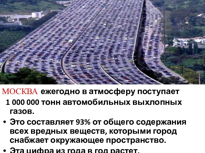 МОСКВА ежегодно в атмосферу поступает 1 000 000 тонн автомобильных
