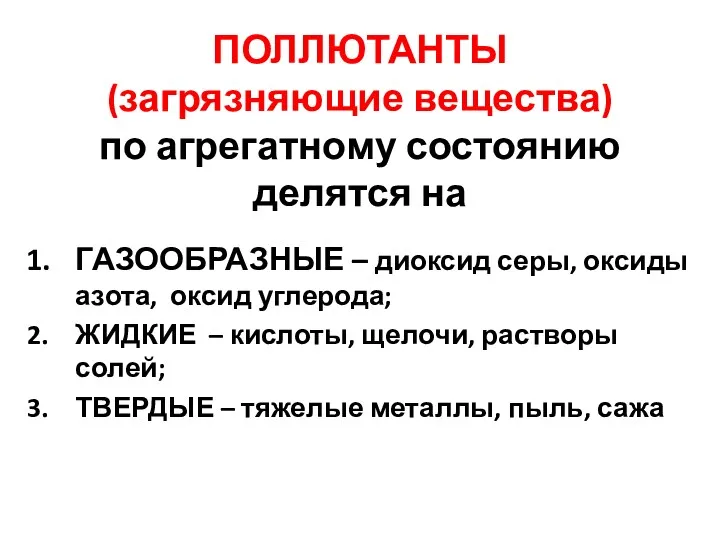 ПОЛЛЮТАНТЫ (загрязняющие вещества) по агрегатному состоянию делятся на ГАЗООБРАЗНЫЕ –