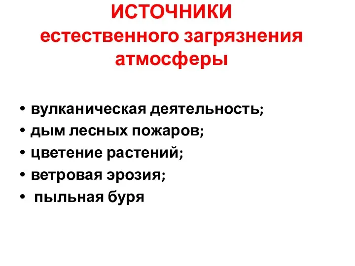 ИСТОЧНИКИ естественного загрязнения атмосферы вулканическая деятельность; дым лесных пожаров; цветение растений; ветровая эрозия; пыльная буря