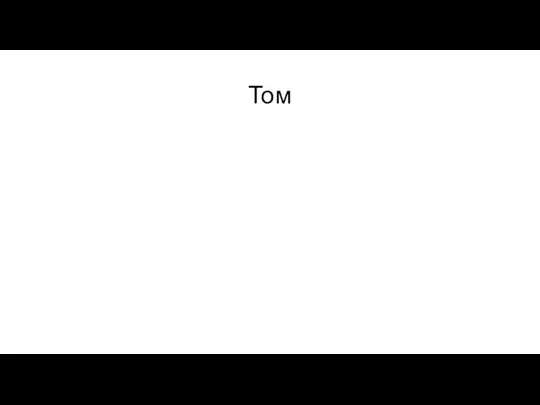 Том