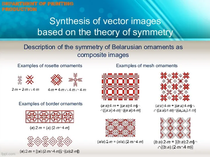 Synthesis of vector images based on the theory of symmetry