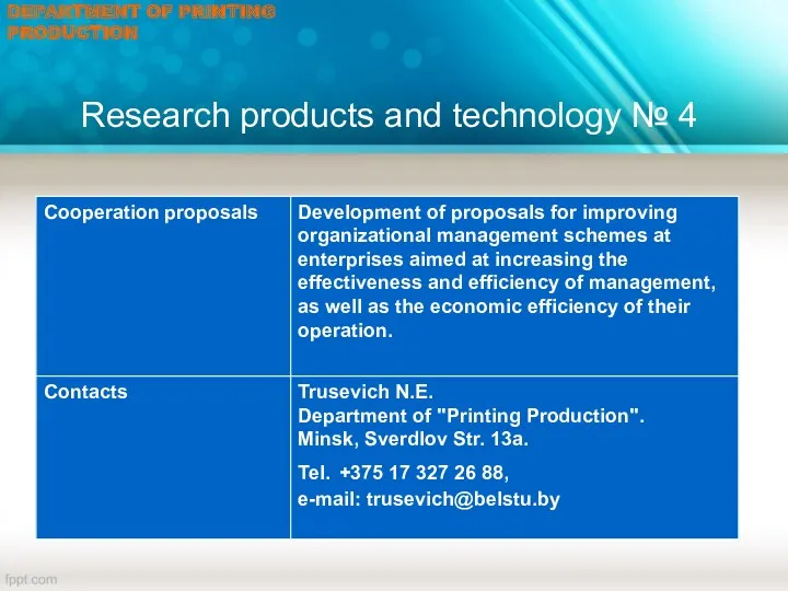 Research products and technology № 4 DEPARTMENT OF PRINTING PRODUCTION