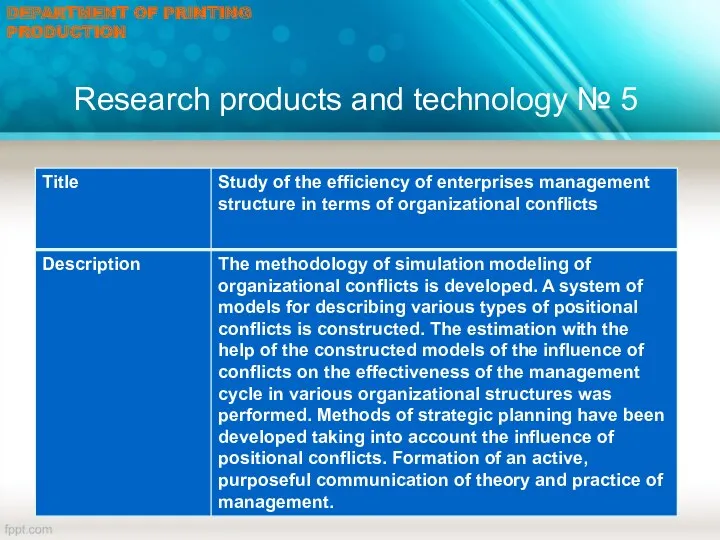 Research products and technology № 5 DEPARTMENT OF PRINTING PRODUCTION