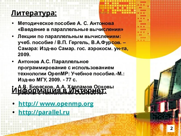 Литература: Методическое пособие А. С. Антонова «Введение в параллельные вычисления»