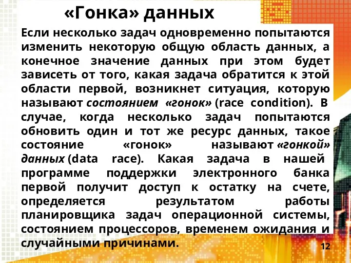 «Гонка» данных Если несколько задач одновременно попытаются изменить некоторую общую