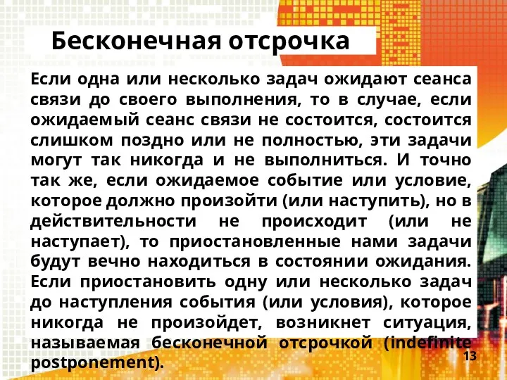 Бесконечная отсрочка Если одна или несколько задач ожидают сеанса связи