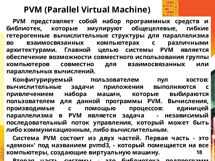 PVM (Parallel Virtual Machine) PVM представляет собой набор программных средств