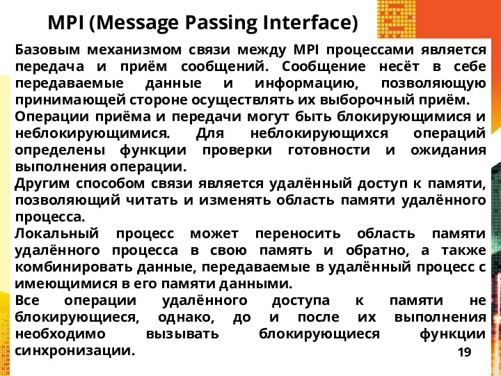 MPI (Message Passing Interface) Базовым механизмом связи между MPI процессами