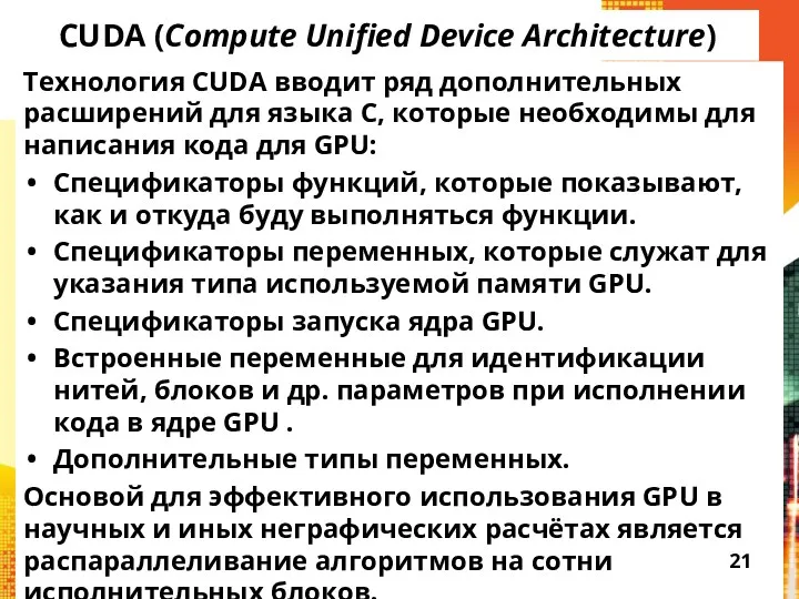 CUDA (Compute Unified Device Architecture) Технология CUDA вводит ряд дополнительных