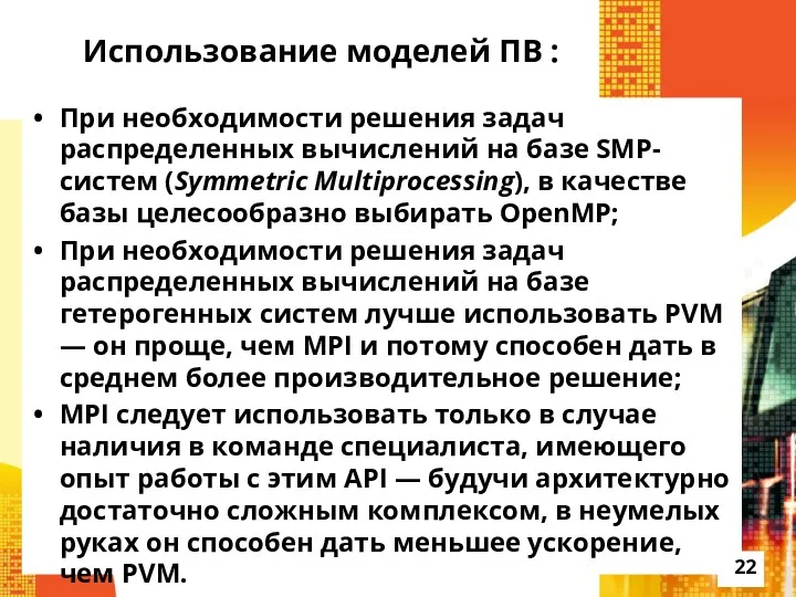 Использование моделей ПВ : При необходимости решения задач распределенных вычислений