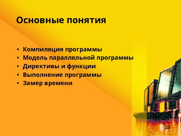 Основные понятия Компиляция программы Модель параллельной программы Директивы и функции Выполнение программы Замер времени