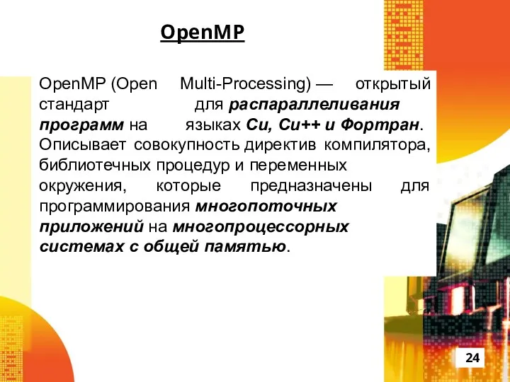 OpenMP OpenMP (Open Multi-Processing) — открытый стандарт для распараллеливания программ