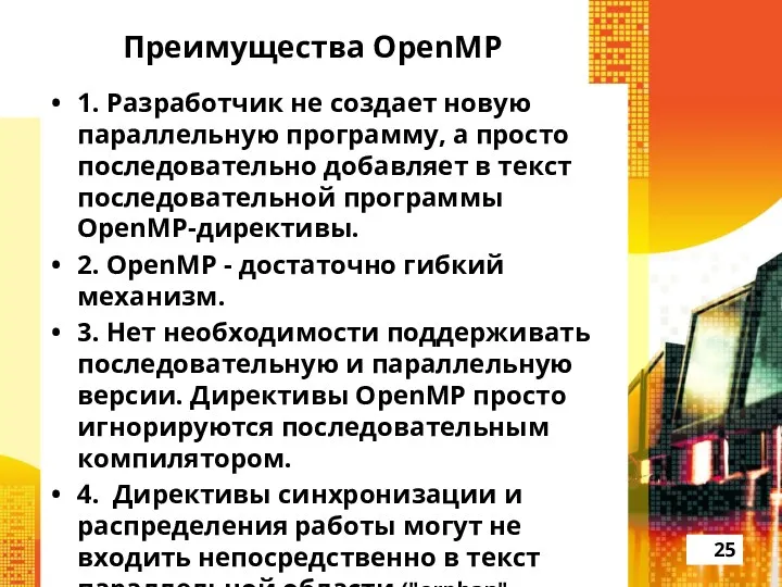 Преимущества OpenMP 1. Разработчик не создает новую параллельную программу, а