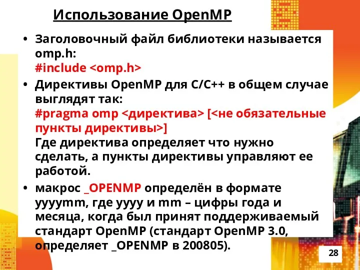 Использование OpenMP Заголовочный файл библиотеки называется omp.h: #include Директивы OpenMP