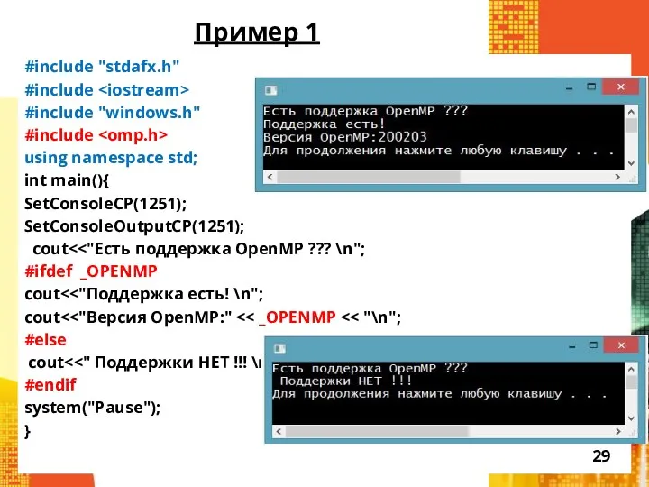 Пример 1 #include "stdafx.h" #include #include "windows.h" #include using namespace