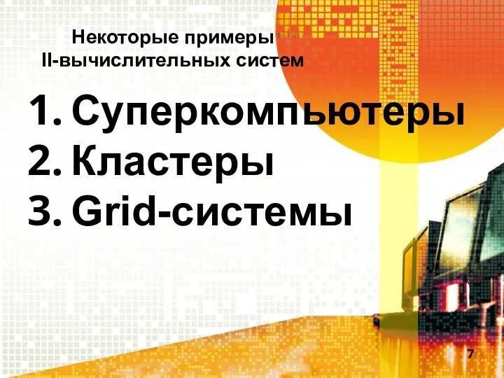 Суперкомпьютеры Кластеры Grid-системы Некоторые примеры II-вычислительных систем