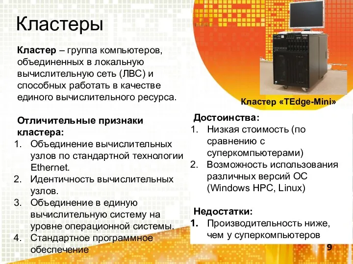 Кластеры Кластер «TEdge-Mini» Кластер – группа компьютеров, объединенных в локальную