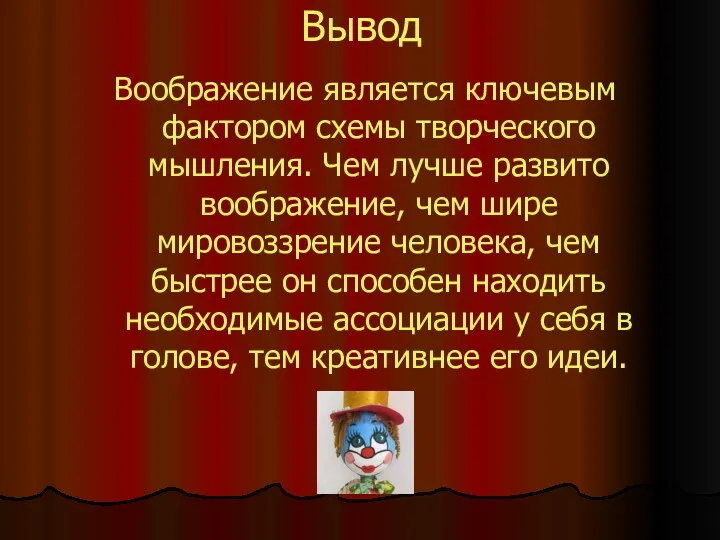 Вывод Воображение является ключевым фактором схемы творческого мышления. Чем лучше