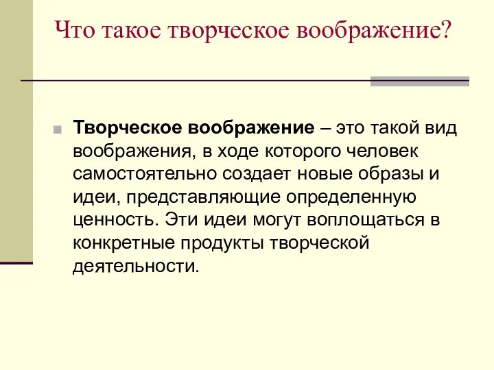 Что такое творческое воображение? Творческое воображение – это такой вид