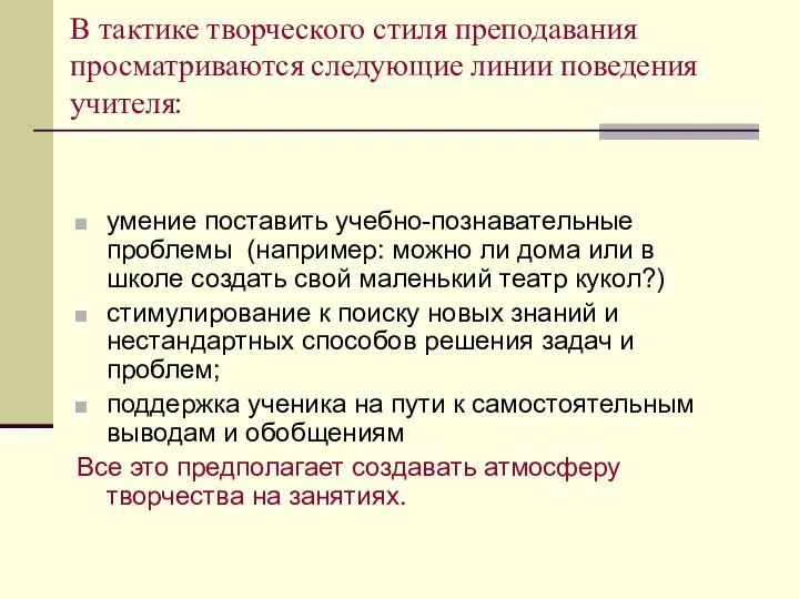 В тактике творческого стиля преподавания просматриваются следующие линии поведения учителя: